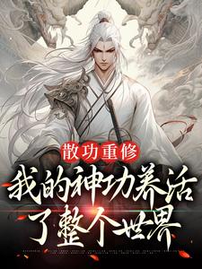 散功重修：我的神功养活了整个世界（周轻羽赵烟芸）最新章节免费在线阅读