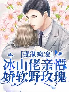 精彩章节阅读强制疯宠，冰山佬亲懵娇软野玫瑰(许知意祁京辞)免费小说在线看