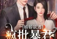 主人公是顾烬江染染的小说娇娇欲逃,疯批暴君低哑缠哄免费阅读-木头文学