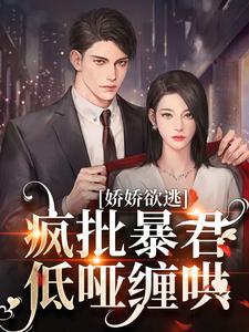 主人公是顾烬江染染的小说娇娇欲逃，疯批暴君低哑缠哄免费阅读