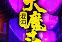 混沌大魔头精彩章节在线免费阅读(方凌)-木头文学