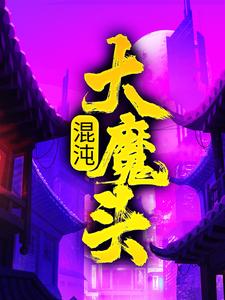 混沌大魔头精彩章节在线免费阅读（方凌）