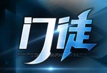 门徒精彩章节阅读(初六苏梅)免费阅读大结局-木头文学