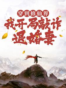穿到修仙界，我开局敲诈退婚妻免费阅读，顾风大结局无弹窗