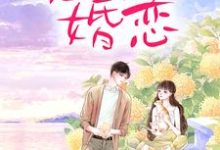恶俗婚恋大结局，周雨薇严以律小说无广告阅读-木头文学
