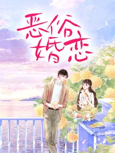恶俗婚恋大结局，周雨薇严以律小说无广告阅读