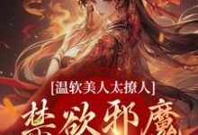 温软美人太撩人,禁欲邪魔把持不住小说资源求分享,温软美人太撩人,禁欲邪魔把持不住苏媞月萧鹤野在线阅读-木头文学