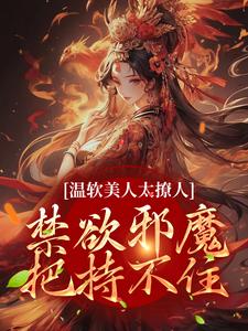 温软美人太撩人，禁欲邪魔把持不住小说资源求分享，温软美人太撩人，禁欲邪魔把持不住苏媞月萧鹤野在线阅读