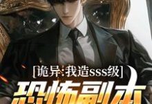 苏毅在线阅读，诡异：我造sss级恐怖副本镇压全球！小说完结版章节-木头文学