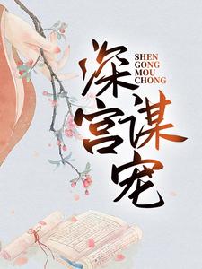 跪求主角是苏菱魏宸州的小说书名叫什么