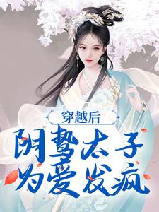 穿越后，阴鸷太子为爱发疯（苏锦东陵璟）完结版免费阅读