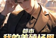 都市：我的养殖场里遍地神明在线看，乔仙小说大结局在哪免费看-木头文学