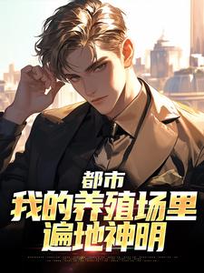都市：我的养殖场里遍地神明在线看，乔仙小说大结局在哪免费看