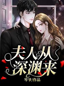 夫人从深渊来小说最新章节在哪里可以免费看