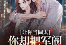 婚内越轨！我招惹了顶级军阀大佬免费阅读，施颜萧尘宴大结局无弹窗-木头文学