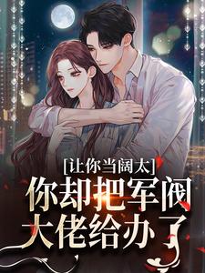 婚内越轨！我招惹了顶级军阀大佬免费阅读，施颜萧尘宴大结局无弹窗