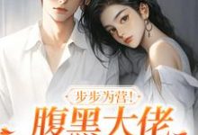 步步为营！腹黑大佬撩宠野玫瑰（方雒仪周继燊）最新章节在线阅读-木头文学