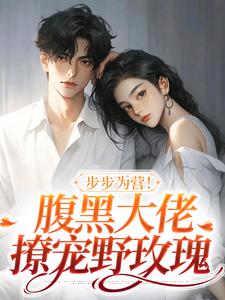 步步为营！腹黑大佬撩宠野玫瑰（方雒仪周继燊）最新章节在线阅读