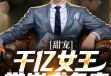 秦东沈君瑶小说的结局在哪可以看，甜宠：千亿女王带崽求负责免费阅读完结版-木头文学