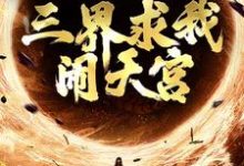西游:手握反叛系统,三界求我闹天宫( 孙小圣哪吒)最新章节免费在线阅读-木头文学