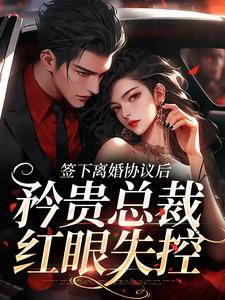 时知漾沈京墨最新章节签下离婚协议后，矜贵总裁红眼失控免费阅读
