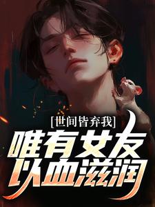 被校花女友养尸，我出世即金眼！（林辰唐妙薇）最新章节免费在线阅读