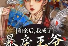 和亲后，我成了暴戾王爷的心尖宠小说资源求分享，和亲后，我成了暴戾王爷的心尖宠萧寒姜紫宁在线阅读-木头文学