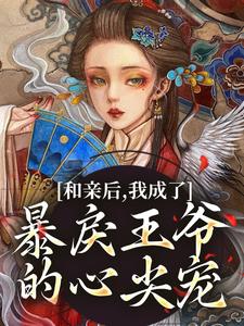 萧寒姜紫宁小说的结局在哪可以看，和亲后，我成了暴戾王爷的心尖宠免费阅读完结版