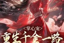 谢疏宁萧越最新章节掌心宠,重生千金一路宫斗夺后位免费阅读-木头文学