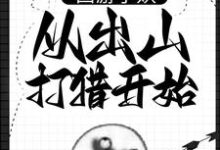 小说西游小妖,从出山打猎开始主角朱佩奇免费阅读-木头文学