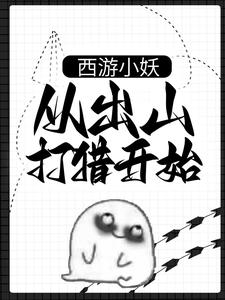 小说西游小妖，从出山打猎开始主角朱佩奇免费阅读