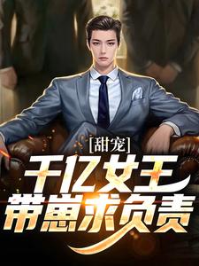 甜宠：千亿女王带崽求负责免费阅读， 秦东沈君瑶大结局无弹窗