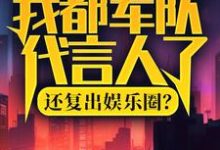 我都军队代言人了,还复出娱乐圈?小说最新章节在哪里可以免费看-木头文学