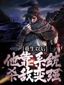 重生以后，他靠系统杀敌变强小说资源求分享，重生以后，他靠系统杀敌变强盛怀安在线阅读