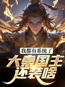 小说我都有系统了，大秦国主还装啥主角叶天北冥子免费阅读