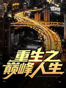 重生之巅峰人生免费阅读(苏恒夏紫沫)小说免费读最新章节