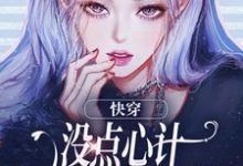 小说快穿：没点心计，怎么能成万人迷？（沈初墨）最新章节在哪看-木头文学