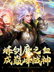 炼剑魔之血，成巅峰战神在线看，方辰梦瑶小说大结局在哪免费看