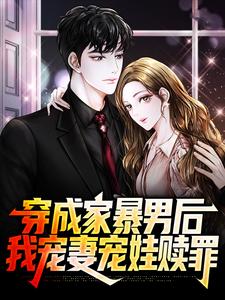 顾星熠夏汐瑶最新章节穿成家暴男后，我宠妻宠娃赎罪免费阅读
