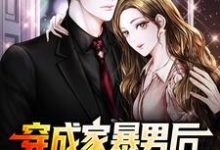 主人公是顾星熠夏汐瑶的小说穿成家暴男后，我宠妻宠娃赎罪免费阅读-木头文学