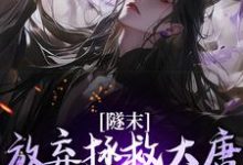 主人公是林凡的小说隧末：放弃拯救大唐，我转战瓦缸山免费阅读-木头文学