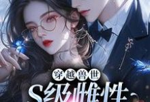 主人公是白染染霍陌孺的小说穿越兽世,S级雌性很抢手免费阅读-木头文学