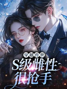 主人公是白染染霍陌孺的小说穿越兽世，S级雌性很抢手免费阅读