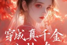 魏安宁楚承渊小说免费阅读最新章节列表,穿成真千金小炮灰,我拐走太子小说在线看-木头文学