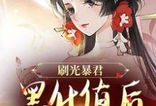 刷光暴君黑化值后，我死遁了最新章节刷光暴君黑化值后，我死遁了在线阅读-木头文学