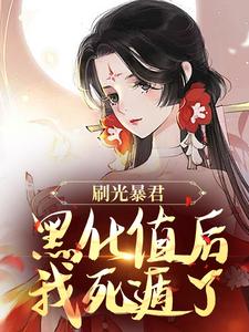 刷光暴君黑化值后，我死遁了最新章节刷光暴君黑化值后，我死遁了在线阅读
