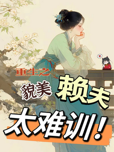 重生之貌美赖夫太难训免费阅读(王乔潘惊华)小说免费读最新章节