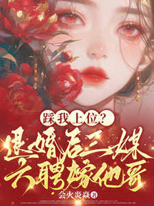 踩我上位？退婚后三媒六聘嫁他哥最新章节踩我上位？退婚后三媒六聘嫁他哥在线阅读