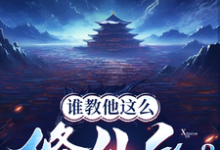 精彩章节阅读谁教他这么修仙的？(张扬司徒明月)免费小说在线看-木头文学