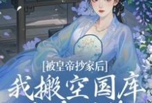 宁汐月沈玹最新章节列表被皇帝抄家后，我搬空国库吃香喝辣免费阅读-木头文学